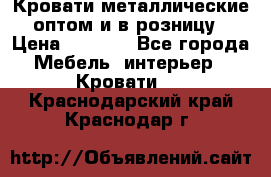 Кровати металлические оптом и в розницу › Цена ­ 2 452 - Все города Мебель, интерьер » Кровати   . Краснодарский край,Краснодар г.